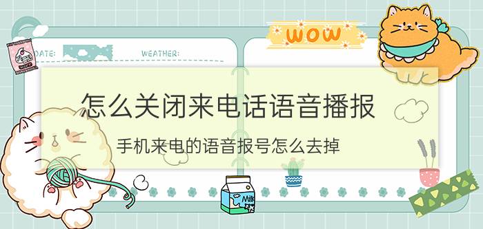 怎么关闭来电话语音播报 手机来电的语音报号怎么去掉？